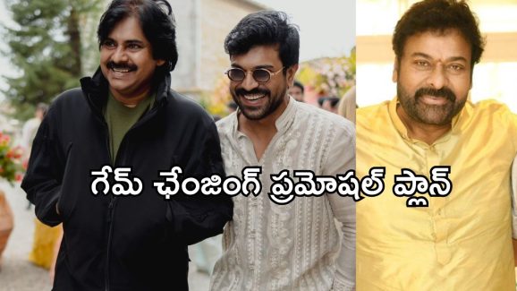 Game Changer Promotions : రెండు రాష్ట్రాల్లో రెండు భారీ ఈవెంట్స్…. గేమ్ ఛేంజింగ్ ప్లాన్ అవుతుందా..?