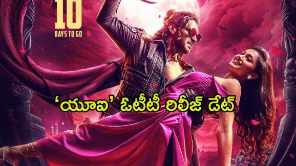 UI Movie OTT : ఉప్పి హిట్ మూవీకి ఓటిటి కష్టాలు… ‘యూఐ’ స్ట్రీమింగ్ ఎప్పుడంటే?