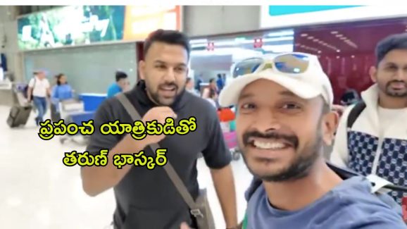 Tharun Bhascker : ప్రపంచ యాత్రికుడితో తరుణ్ భాస్కర్… ఆటగాడివే అంటూ పంచ్