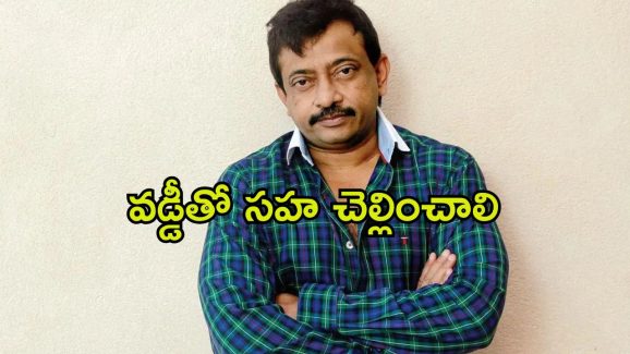 Ram Gopal Varma : ఆర్జీవికి మరో షాక్… నోటీసులు పంపిన ఫైబర్ నెట్