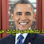 Barack Obama : బరాక్ ఒబామా మనసును గెలిచిన ఇండియన్ సినిమా ఏంటో తెలుసా?