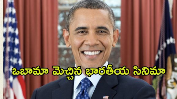 Barack Obama : బరాక్ ఒబామా మనసును గెలిచిన ఇండియన్ సినిమా ఏంటో తెలుసా?
