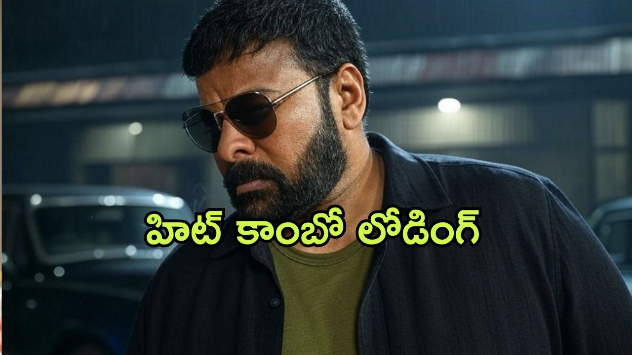 Chiranjeevi : ‘వాల్తేరు వీరయ్య’ కాంబో రిపీట్… మరి అనిల్ రావిపూడితో సినిమా?