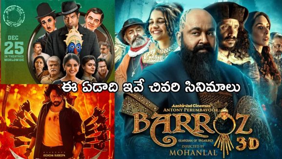 2024 December : 2024 ఎండింగ్ లో రిలీజ్ కాబోతున్న సినిమాల లిస్ట్… ఒకే ఒక్క తెలుగు మూవీ