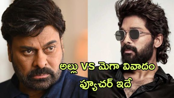 Allu Family VS Mega Family : రానున్న రోజుల్లో వార్ ముదురుతుంది… సంచలనం సృష్టిస్తున్న బన్నీ జాతకం