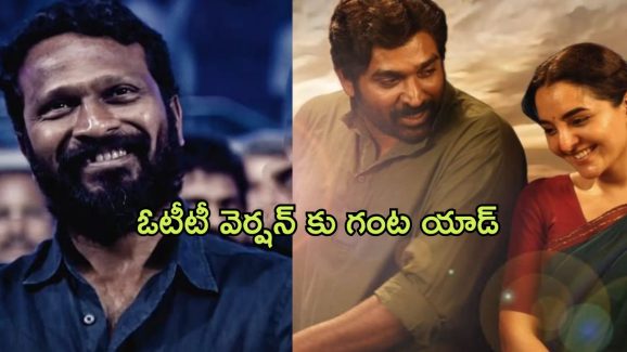 Vidudala 2 : ఓటిటీలో ‘విడుదల 2’ ఎక్స్టెండెడ్ వెర్షన్… డైరెక్టర్ ఏమన్నారంటే?