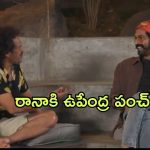 Upendra : ఇంగ్షీషు నేర్చుకోవడానికి అమ్మాయి దొరకలేదట… ఉప్పీ హిలేరియస్ పంచ్