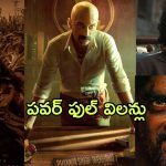 Recap 2024 : ఈ ఏడాది హీరోలను డామినేట్ చేసిన విలన్లు వీళ్ళే