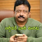 Ram Gopal Varma : ఆ మూడు కేసుల్లో ముందస్తు బెయిల్… ఆర్జీవీకి ఊరట
