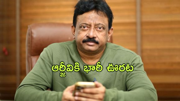 Ram Gopal Varma : ఆ మూడు కేసుల్లో ముందస్తు బెయిల్… ఆర్జీవీకి ఊరట