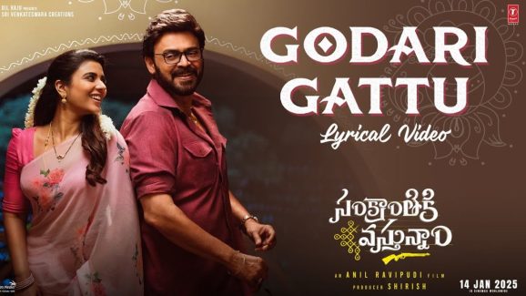 Sankranthiki Vasthunam: గోదారి గట్టు సాంగ్.. రమణ గోగుల వాయిస్ అదిరిపోయిందబ్బా