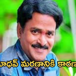 Venu Madhav : అయ్యో పాపం.. చివరి రోజుల్లో అంత బాధను అనుభవించాడా..?