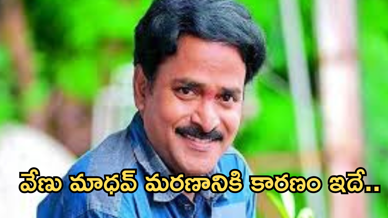 Venu Madhav : అయ్యో పాపం.. చివరి రోజుల్లో అంత బాధను అనుభవించాడా..?