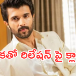 Vijay Devarakonda : రష్మికతో రిలేషన్ పై ఓపెన్ అయిన రౌడీ హీరో.. అమ్మ దొంగా దొరికేసావ్..