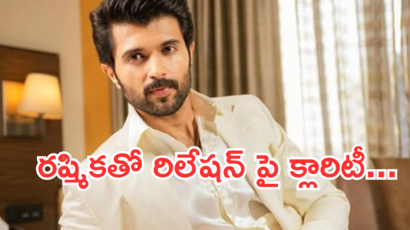 Vijay Devarakonda : రష్మికతో రిలేషన్ పై ఓపెన్ అయిన రౌడీ హీరో.. అమ్మ దొంగా దొరికేసావ్..