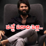 Vijay Devarakonda : 2025 లో విజయ్ దేవరకొండ పెళ్లి.. ఎప్పుడు, ఎక్కడంటే?