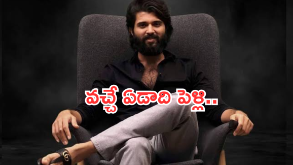 Vijay Devarakonda : 2025 లో విజయ్ దేవరకొండ పెళ్లి.. ఎప్పుడు, ఎక్కడంటే?