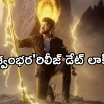 Viswambhara : ‘విశ్వంభర ‘ కు చిరు సెంటిమెంట్.. బ్లాక్ బాస్టర్ కొట్టినట్లేనా..?