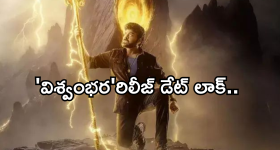 Viswambhara : 'విశ్వంభర ' కు చిరు సెంటిమెంట్.. బ్లాక్ బాస్టర్ కొట్టినట్లేనా..?