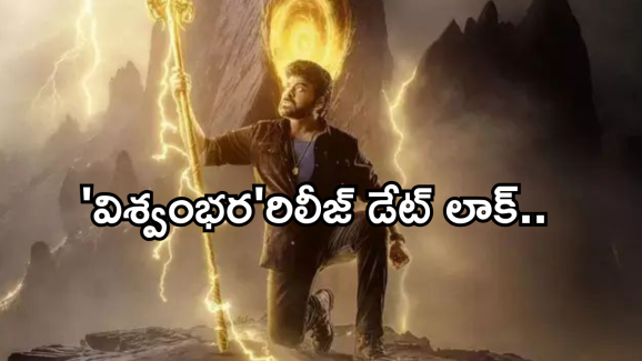 Viswambhara : ‘విశ్వంభర ‘ కు చిరు సెంటిమెంట్.. బ్లాక్ బాస్టర్ కొట్టినట్లేనా..?