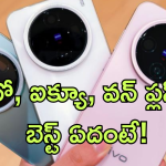Vivo X200 vs iQOO 13 vs OnePlus 13 : వివో, ఐక్యూ, వన్ ప్లస్.. ఈ మూడింటిలో ఏది బెస్ట్ కెమెరా మెుబైల్ ఏది?