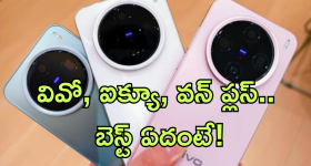 Vivo X200 vs iQOO 13 vs OnePlus 13 : వివో, ఐక్యూ, వన్ ప్లస్.. ఈ మూడింటిలో ఏది బెస్ట్ కెమెరా మెుబైల్ ఏది?