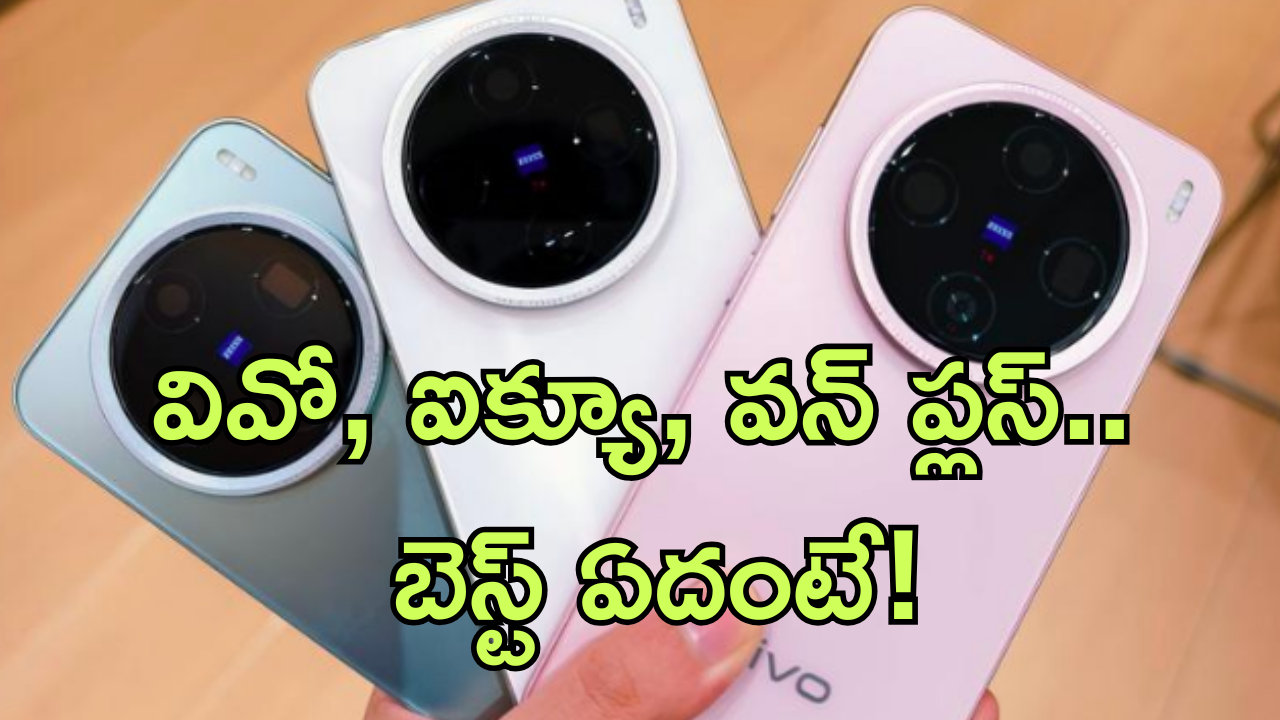 Vivo X200 vs iQOO 13 vs OnePlus 13 : వివో, ఐక్యూ, వన్ ప్లస్.. ఈ మూడింటిలో ఏది బెస్ట్ కెమెరా మెుబైల్ ఏది?