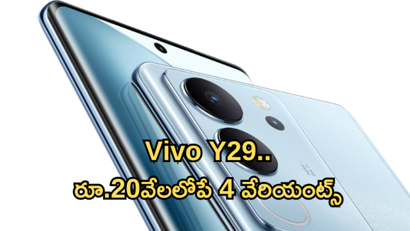 Vivo Y29 : 4 వేరియంట్స్ లో వివో Y29! 8GB RAM + 256GB ధర కేవలం రూ.18,999