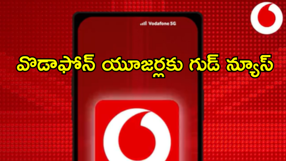 Vi (Vodafone Idea) : ఎయిర్ టెల్ బాటలోనే వొడాఫోన్… అదిరే అప్డేట్ తెచ్చేసిన టెలికాం!