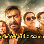OTT Movies : ఈ వారం ఓటీటీలోకి 34 సినిమాలు.. సినీ లవర్స్ పండగే.. ఆ సినిమాలు వెరీ స్పెషల్..