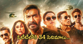 OTT Movies : ఈ వారం ఓటీటీలోకి 34 సినిమాలు.. సినీ లవర్స్ పండగే.. ఆ సినిమాలు వెరీ స్పెషల్..