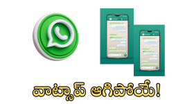 WhatsApp : రేపటి నుంచే వాట్సాప్ సేవలు బంద్.. మీరూ కావొచ్చు బాధితులు!