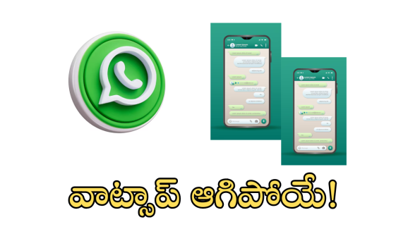 WhatsApp : రేపటి నుంచే వాట్సాప్ సేవలు బంద్.. మీరూ కావొచ్చు బాధితులు!