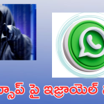 Pegasus Spyware : ఇజ్రాయెల్ చేతిలో వాట్సప్‌ యూజర్స్ డేటా.. ఎలా జరిగిందంటే!