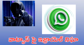 Pegasus Spyware : ఇజ్రాయెల్ చేతిలో వాట్సప్‌ యూజర్స్ డేటా.. ఎలా జరిగిందంటే!