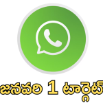 WhatsApp : జనవరి 1 నుంచి ఆ డివైజెస్ లో వాట్సాప్ సేవలు బంద్… ఎప్పటినుంచంటే!