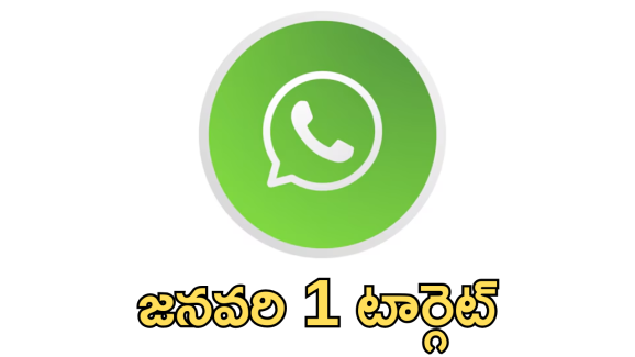 WhatsApp : జనవరి 1 నుంచి ఆ డివైజెస్ లో వాట్సాప్ సేవలు బంద్… ఎప్పటినుంచంటే!