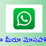 Whatsapp : తస్మాత్ జాగ్రత్త.. వాట్సాప్ లో నయా మోసాలెన్నో!