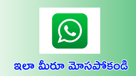 Whatsapp : తస్మాత్ జాగ్రత్త.. వాట్సాప్ లో నయా మోసాలెన్నో!