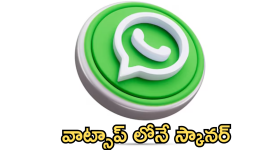 WhatsApp : వాట్సాప్ లోనే డాక్యుమెంట్ స్కానర్... ఎలా ఉపయోగించాలంటే!