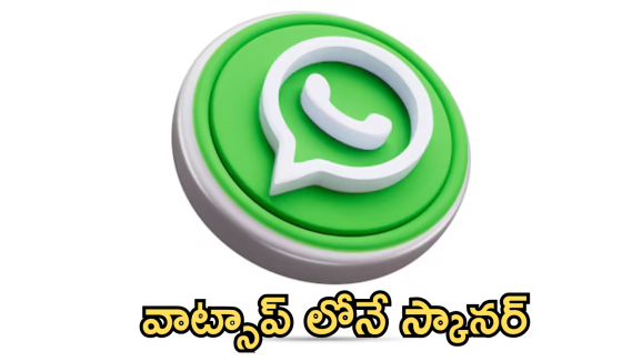 WhatsApp : వాట్సాప్ లోనే డాక్యుమెంట్ స్కానర్… ఎలా ఉపయోగించాలంటే!