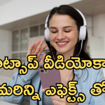 WhatsApp : మారిపోనున్న వాట్సాప్ వీడియో కాల్స్ తీరు.. అదిరే ఎఫెక్ట్స్ ఇంకా వావ్ అనిపించే ఫీచర్స్