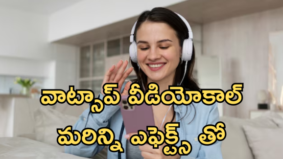 WhatsApp : మారిపోనున్న వాట్సాప్ వీడియో కాల్స్ తీరు.. అదిరే ఎఫెక్ట్స్ ఇంకా వావ్ అనిపించే ఫీచర్స్