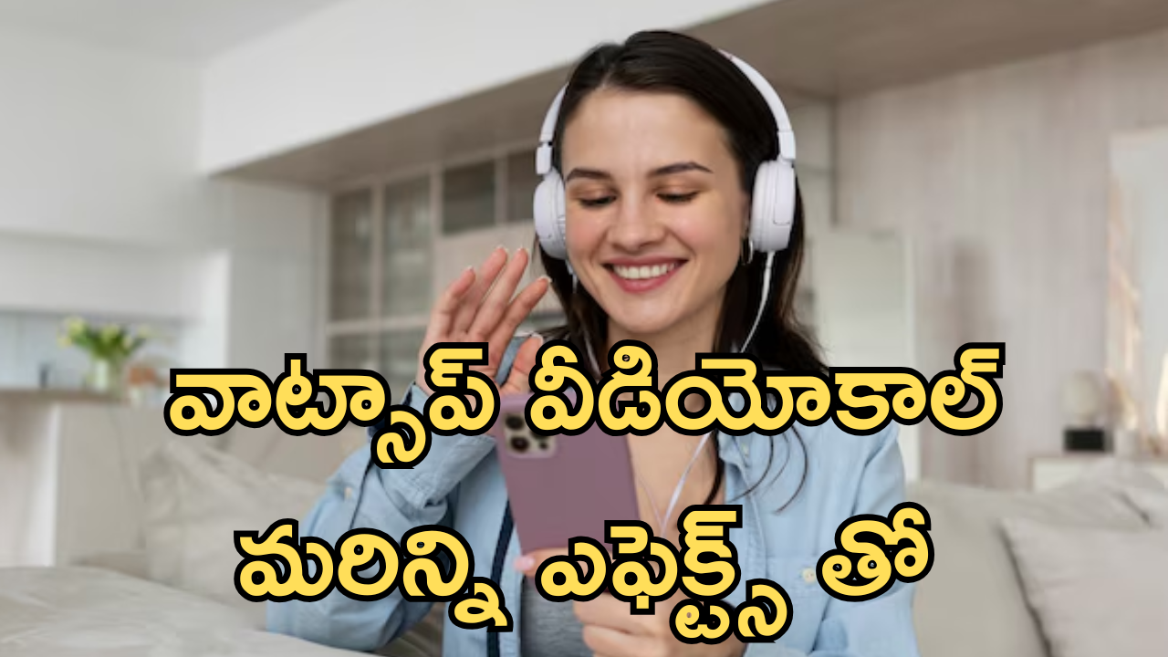 WhatsApp : మారిపోనున్న వాట్సాప్ వీడియో కాల్స్ తీరు.. అదిరే ఎఫెక్ట్స్ ఇంకా వావ్ అనిపించే ఫీచర్స్