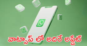 Whatsapp : ఇకపై ఎంతమంది గ్రూప్ మెంబర్స్ ఆన్లైన్లో ఉన్నారో ఇట్టే తెలుసుకోవచ్చు