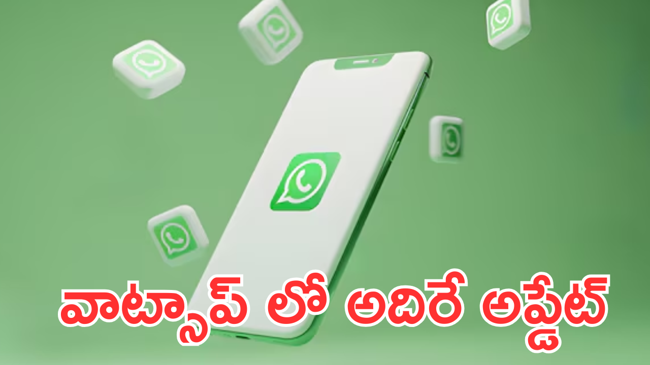 Whatsapp : ఇకపై ఎంతమంది గ్రూప్ మెంబర్స్ ఆన్లైన్లో ఉన్నారో ఇట్టే తెలుసుకోవచ్చు