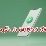 Whatsapp : స్టూడెంట్స్ కు ఫ్రీ ల్యాప్ టాప్స్.. వాట్సాప్ లో మీకూ మెసేజ్ వచ్చిందా!