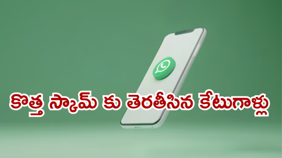 Whatsapp : స్టూడెంట్స్ కు ఫ్రీ ల్యాప్ టాప్స్.. వాట్సాప్ లో మీకూ మెసేజ్ వచ్చిందా!