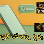 WhatsApp : వాట్సాప్ చాట్ మరింత కొత్తగా! న్యూ ఇయర్ స్పెషల్ స్టిక్కర్స్.. స్పెషల్ థీమ్ తో!
