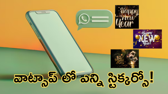 WhatsApp : వాట్సాప్ చాట్ మరింత కొత్తగా! న్యూ ఇయర్ స్పెషల్ స్టిక్కర్స్.. స్పెషల్ థీమ్ తో!